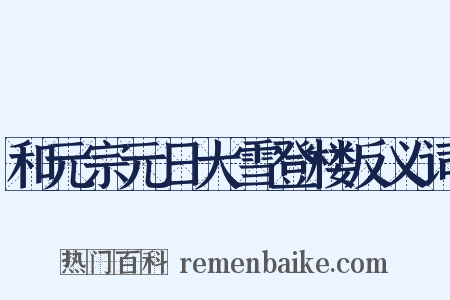 和元宗元日大雪登楼反义词是什么意思的图片